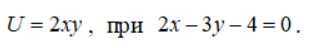 Найти точки условного экстремума функции U при заданных ограничениях методом Лагранжа